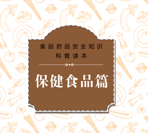 保健品与药品、食品的区别